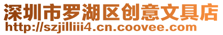 深圳市羅湖區創意文具店