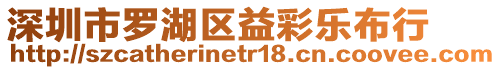 深圳市羅湖區(qū)益彩樂布行