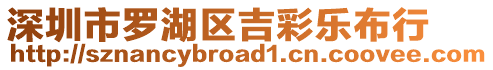 深圳市羅湖區吉彩樂布行