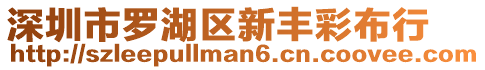 深圳市羅湖區(qū)新豐彩布行