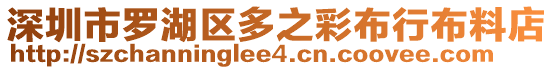 深圳市羅湖區多之彩布行布料店