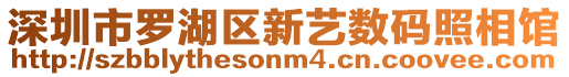 深圳市羅湖區新藝數碼照相館