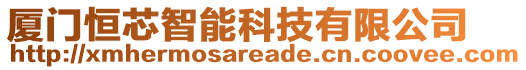 廈門恒芯智能科技有限公司