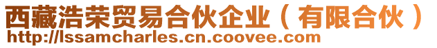 西藏浩榮貿易合伙企業(有限合伙)