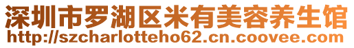 深圳市羅湖區米有美容養生館