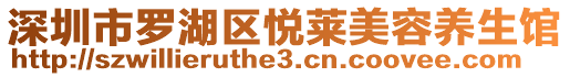 深圳市羅湖區悅萊美容養生館