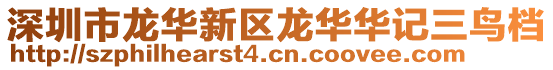 深圳市龍華新區龍華華記三鳥檔