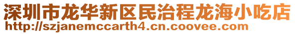 深圳市龍華新區民治程龍海小吃店