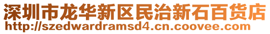 深圳市龍華新區(qū)民治新石百貨店