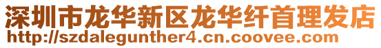深圳市龍華新區龍華纖首理發店