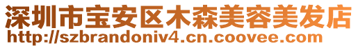 深圳市寶安區木森美容美發店