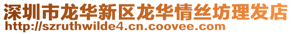深圳市龍華新區龍華情絲坊理發店