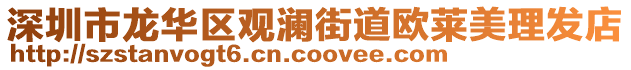 深圳市龍華區觀瀾街道歐萊美理發店