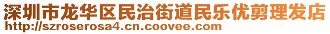 深圳市龍華區(qū)民治街道民樂優(yōu)剪理發(fā)店