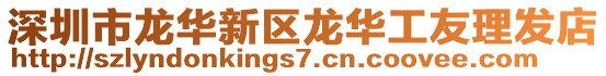 深圳市龍華新區(qū)龍華工友理發(fā)店