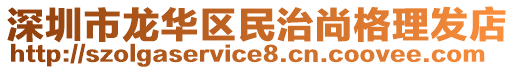 深圳市龍華區民治尚格理發店