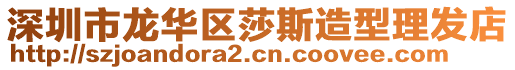 深圳市龍華區莎斯造型理發店