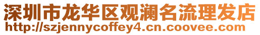 深圳市龍華區觀瀾名流理發店