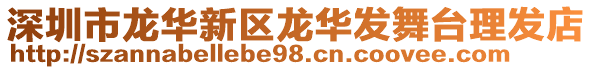 深圳市龍華新區龍華發舞臺理發店