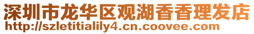 深圳市龍華區觀湖香香理發店