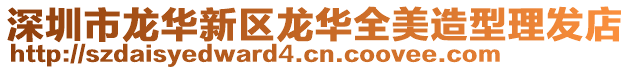 深圳市龍華新區龍華全美造型理發店