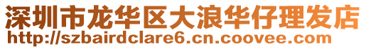 深圳市龍華區大浪華仔理發店