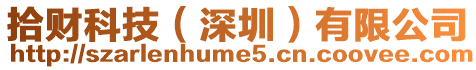拾財(cái)科技(深圳)有限公司
