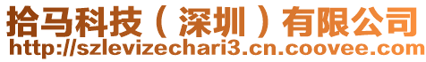 拾馬科技(深圳)有限公司