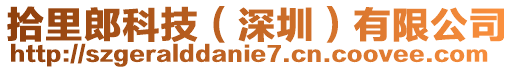 拾里郎科技(深圳)有限公司
