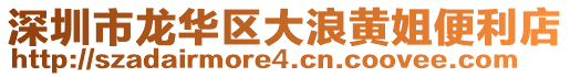 深圳市龍華區大浪黃姐便利店