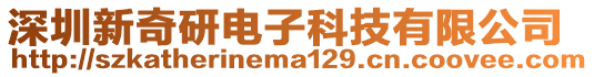 深圳新奇研電子科技有限公司