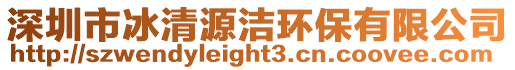 深圳市冰清源潔環保有限公司