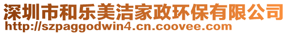 深圳市和樂美潔家政環保有限公司