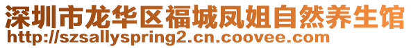 深圳市龍華區(qū)福城鳳姐自然養(yǎng)生館