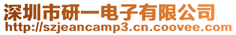 深圳市研一電子有限公司