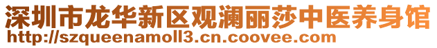 深圳市龍華新區(qū)觀瀾麗莎中醫(yī)養(yǎng)身館