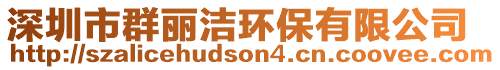 深圳市群麗潔環保有限公司
