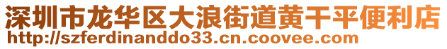 深圳市龍華區(qū)大浪街道黃干平便利店