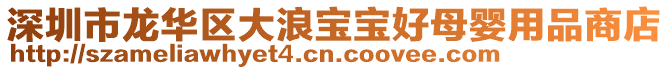 深圳市龍華區大浪寶寶好母嬰用品商店