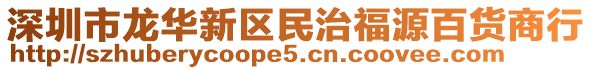 深圳市龍華新區民治福源百貨商行