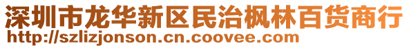深圳市龍華新區民治楓林百貨商行