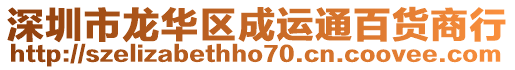 深圳市龍華區成運通百貨商行