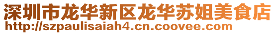 深圳市龍華新區龍華蘇姐美食店