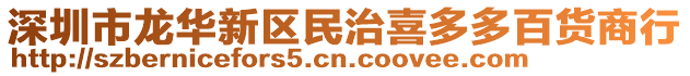 深圳市龍華新區民治喜多多百貨商行