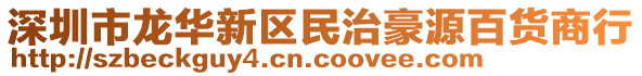 深圳市龍華新區(qū)民治豪源百貨商行