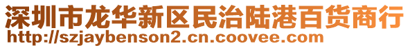 深圳市龍華新區(qū)民治陸港百貨商行