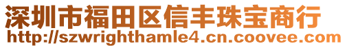 深圳市福田區信豐珠寶商行