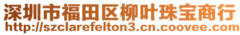 深圳市福田區柳葉珠寶商行