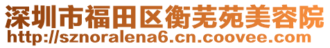 深圳市福田區衡蕪苑美容院