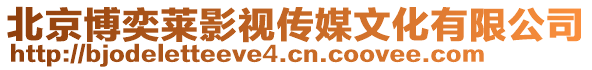 北京博奕萊影視傳媒文化有限公司
